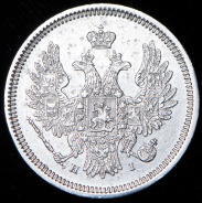 20 копеек 1855 СПБ-НI