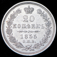 20 копеек 1855 СПБ-НI