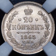 20 копеек 1865 (в слабе) СПБ-НФ