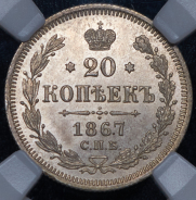 20 копеек 1867 (в слабе) СПБ-НI