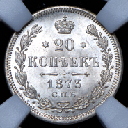 20 копеек 1873 (в слабе) СПБ-НI