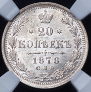 20 копеек 1878 (в слабе) СПБ-НФ