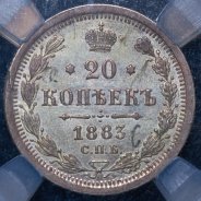 20 копеек 1883 (в слабе) СПБ-ДС