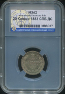 20 копеек 1883 (в слабе)