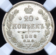 20 копеек 1886 (в слабе) СПБ-АГ