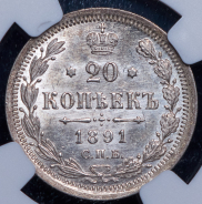 20 копеек 1891 (в слабе) СПБ-АГ