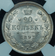 20 копеек 1893 (в слабе) СПБ-АГ