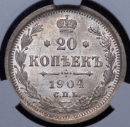 20 копеек 1904 (в слабе)