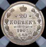 20 копеек 1905 (в слабе)