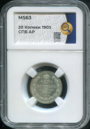 20 копеек 1905 (в слабе)