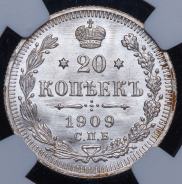 20 копеек 1909 (в слабе)