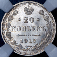 20 копеек 1915 (в слабе)