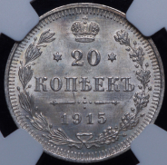 20 копеек 1915 (в слабе) ВС