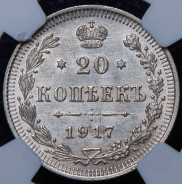 20 копеек 1917 (в слабе)