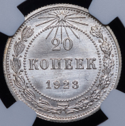 20 копеек 1923 (в слабе)