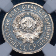 20 копеек 1924 (в слабе)