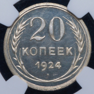 20 копеек 1924 (в слабе)