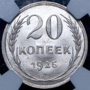 20 копеек 1925 (в слабе)