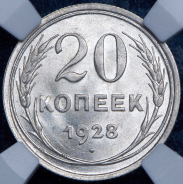 20 копеек 1928 (в слабе)