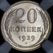 20 копеек 1929 (в слабе)