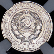 20 копеек 1930 (в слабе)