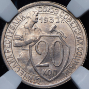 20 копеек 1932 (в слабе)