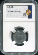 20 копеек 1932 (в слабе)