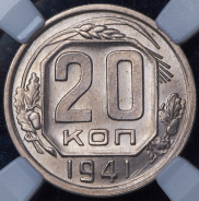 20 копеек 1941 (в слабе)