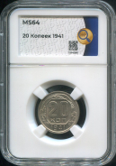 20 копеек 1941 (в слабе)