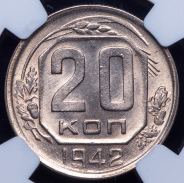 20 копеек 1942 (в слабе)