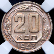 20 копеек 1943 (в слабе)