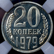 20 копеек 1979 (в слабе)