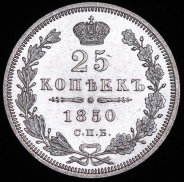 25 копеек 1850 СПБ-ПА