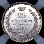 25 копеек 1855 (в слабе) СПБ-НI