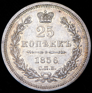 25 копеек 1856 СПБ-ФБ