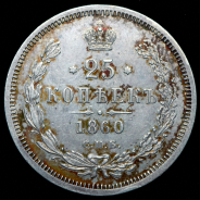 25 копеек 1860 СПБ-ФБ