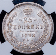 25 копеек 1878 (в слабе) СПБ-НФ