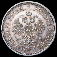 25 копеек 1878 СПБ-НФ