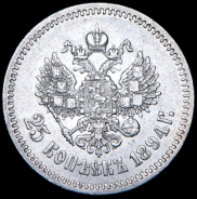 25 копеек 1894 (АГ)