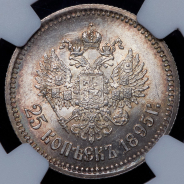 25 копеек 1895 (в слабе)