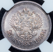 25 копеек 1896 (в слабе)