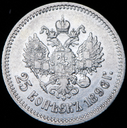 25 копеек 1896