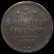 3 копейки 1841 ЕМ