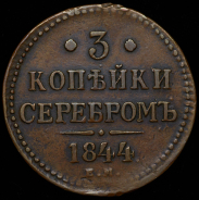 3 копейки 1844 ЕМ