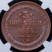 3 копейки 1853 (в слабе) ЕМ