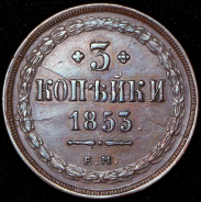 3 копейки 1853 ЕМ