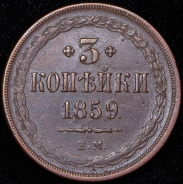 3 копейки 1859 ЕМ