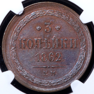 3 копейки 1862 (в слабе) ЕМ