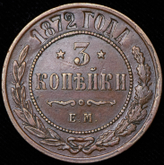 3 копейки 1872 ЕМ