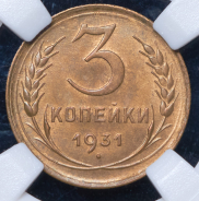 3 копейки 1931 (в слабе)